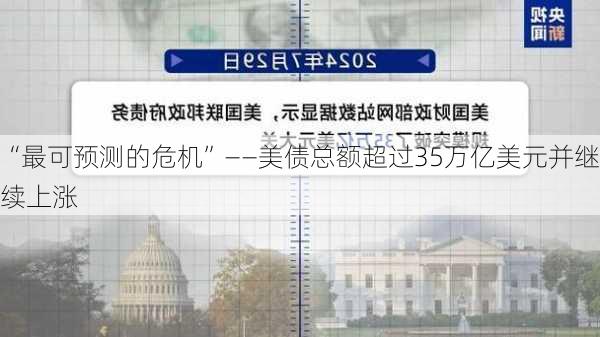 “最可预测的危机”——美债总额超过35万亿美元并继续上涨-第3张图片-苏希特新能源