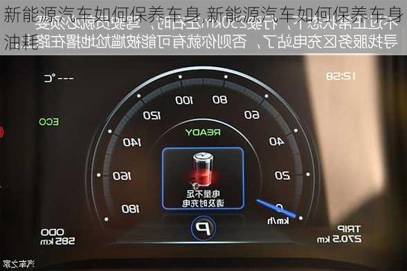 新能源汽车如何保养车身,新能源汽车如何保养车身油耗