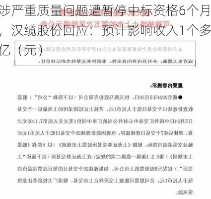 涉严重质量问题遭暂停中标资格6个月，汉缆股份回应：预计影响收入1个多亿（元）-第3张图片-苏希特新能源