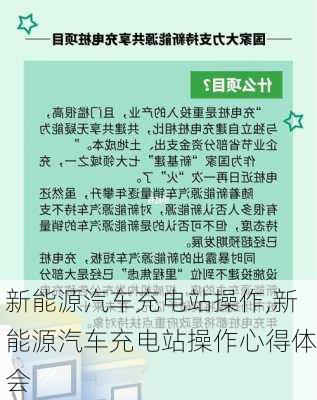 新能源汽车充电站操作,新能源汽车充电站操作心得体会