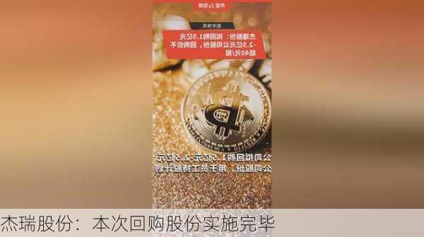 杰瑞股份：本次回购股份实施完毕