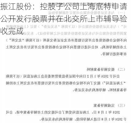 振江股份：控股子公司上海底特申请公开发行股票并在北交所上市辅导验收完成-第1张图片-苏希特新能源