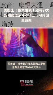 波音：摩根大通上调目标价至 235 美元 增持-第1张图片-苏希特新能源