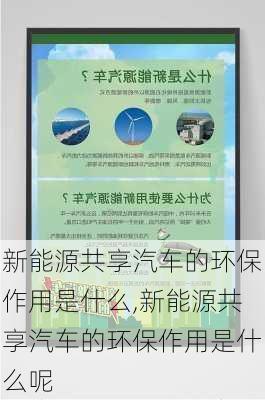 新能源共享汽车的环保作用是什么,新能源共享汽车的环保作用是什么呢-第2张图片-苏希特新能源