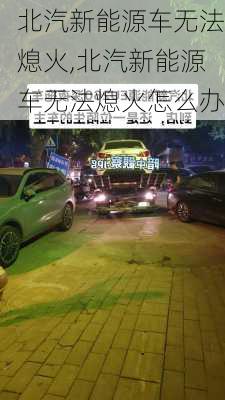 北汽新能源车无法熄火,北汽新能源车无法熄火怎么办-第2张图片-苏希特新能源