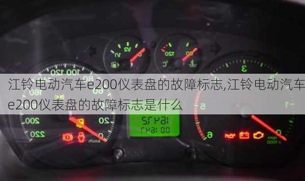 江铃电动汽车e200仪表盘的故障标志,江铃电动汽车e200仪表盘的故障标志是什么-第1张图片-苏希特新能源