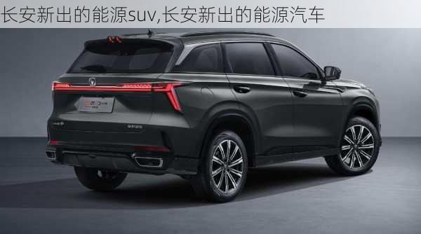 长安新出的能源suv,长安新出的能源汽车