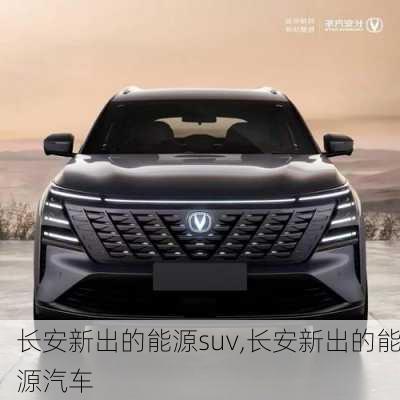 长安新出的能源suv,长安新出的能源汽车-第2张图片-苏希特新能源