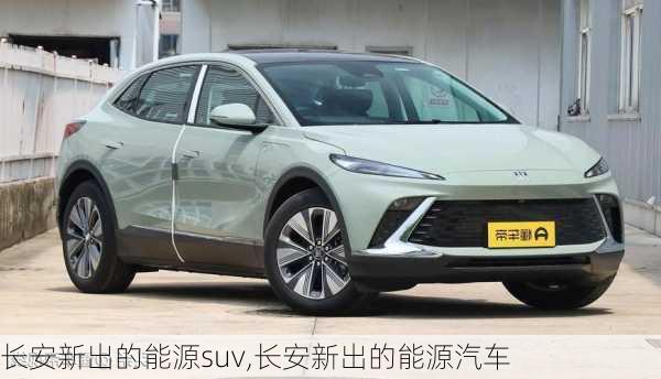 长安新出的能源suv,长安新出的能源汽车-第3张图片-苏希特新能源