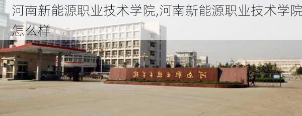 河南新能源职业技术学院,河南新能源职业技术学院怎么样-第3张图片-苏希特新能源