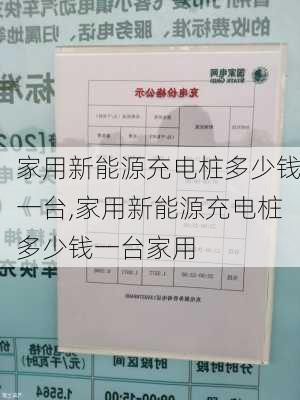 家用新能源充电桩多少钱一台,家用新能源充电桩多少钱一台家用