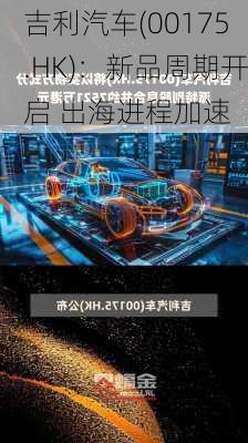 吉利汽车(00175.HK)：新品周期开启 出海进程加速-第2张图片-苏希特新能源