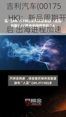 吉利汽车(00175.HK)：新品周期开启 出海进程加速-第3张图片-苏希特新能源