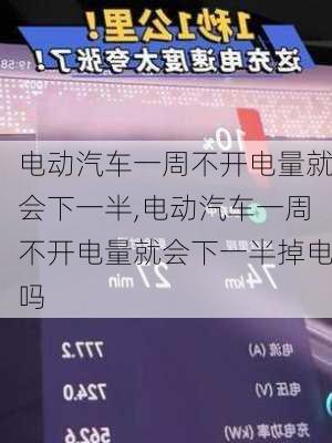 电动汽车一周不开电量就会下一半,电动汽车一周不开电量就会下一半掉电吗