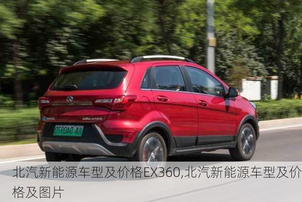 北汽新能源车型及价格EX360,北汽新能源车型及价格及图片-第3张图片-苏希特新能源