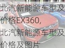 北汽新能源车型及价格EX360,北汽新能源车型及价格及图片-第1张图片-苏希特新能源