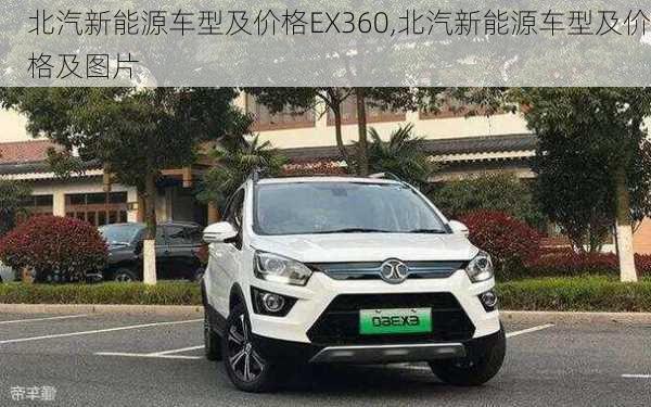 北汽新能源车型及价格EX360,北汽新能源车型及价格及图片-第2张图片-苏希特新能源