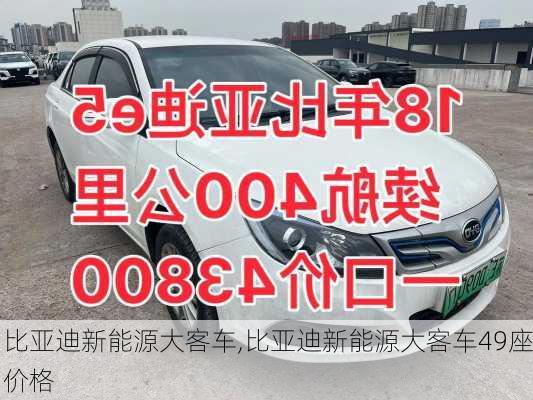 比亚迪新能源大客车,比亚迪新能源大客车49座价格-第3张图片-苏希特新能源