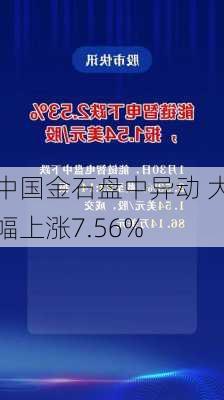 中国金石盘中异动 大幅上涨7.56%