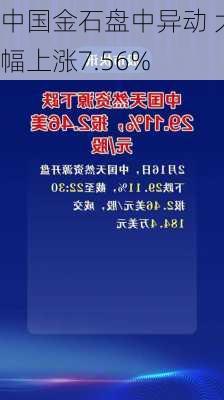 中国金石盘中异动 大幅上涨7.56%-第2张图片-苏希特新能源