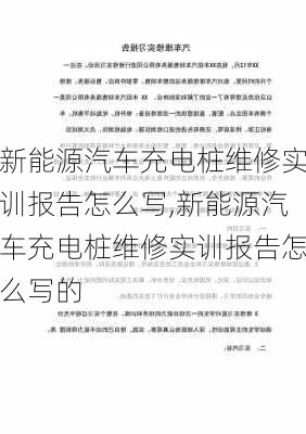 新能源汽车充电桩维修实训报告怎么写,新能源汽车充电桩维修实训报告怎么写的-第1张图片-苏希特新能源