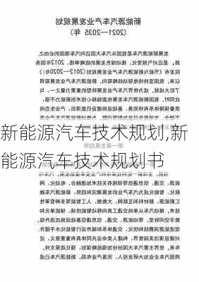 新能源汽车技术规划,新能源汽车技术规划书