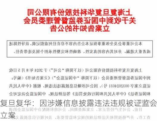 复旦复华：因涉嫌信息披露违法违规被证监会立案