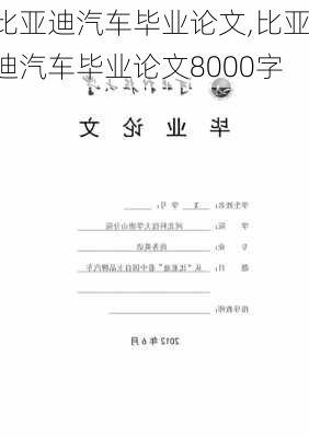 比亚迪汽车毕业论文,比亚迪汽车毕业论文8000字-第2张图片-苏希特新能源