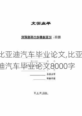 比亚迪汽车毕业论文,比亚迪汽车毕业论文8000字-第3张图片-苏希特新能源