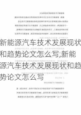 新能源汽车技术发展现状和趋势论文怎么写,新能源汽车技术发展现状和趋势论文怎么写