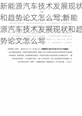 新能源汽车技术发展现状和趋势论文怎么写,新能源汽车技术发展现状和趋势论文怎么写-第2张图片-苏希特新能源