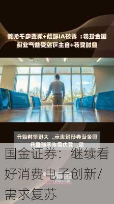 国金证券：继续看好消费电子创新/需求复苏