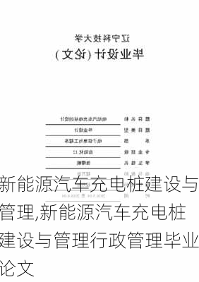 新能源汽车充电桩建设与管理,新能源汽车充电桩建设与管理行政管理毕业论文