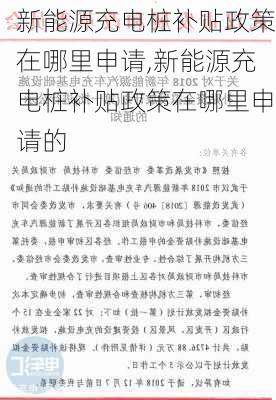 新能源充电桩补贴政策在哪里申请,新能源充电桩补贴政策在哪里申请的-第3张图片-苏希特新能源