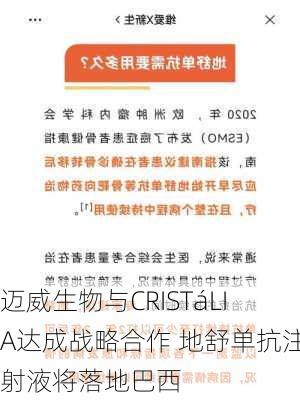 迈威生物与CRISTáLIA达成战略合作 地舒单抗注射液将落地巴西-第2张图片-苏希特新能源