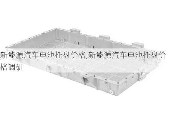 新能源汽车电池托盘价格,新能源汽车电池托盘价格调研-第1张图片-苏希特新能源