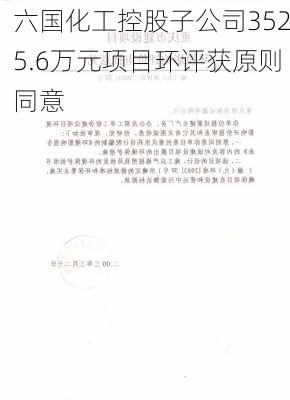 六国化工控股子公司3525.6万元项目环评获原则同意-第1张图片-苏希特新能源