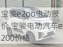 宝骏e2oo电动报价,宝骏电动汽车e200价格-第2张图片-苏希特新能源