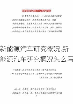 新能源汽车研究概况,新能源汽车研究概况怎么写-第2张图片-苏希特新能源