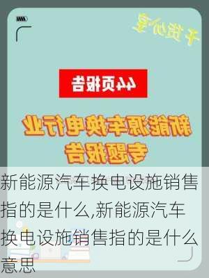 新能源汽车换电设施销售指的是什么,新能源汽车换电设施销售指的是什么意思-第1张图片-苏希特新能源