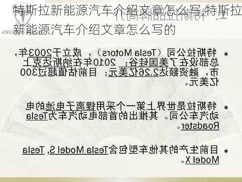 特斯拉新能源汽车介绍文章怎么写,特斯拉新能源汽车介绍文章怎么写的