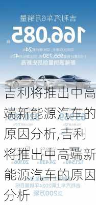 吉利将推出中高端新能源汽车的原因分析,吉利将推出中高端新能源汽车的原因分析-第2张图片-苏希特新能源