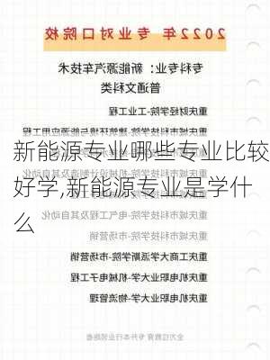 新能源专业哪些专业比较好学,新能源专业是学什么-第2张图片-苏希特新能源