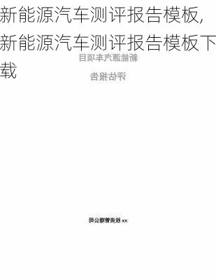 新能源汽车测评报告模板,新能源汽车测评报告模板下载-第2张图片-苏希特新能源