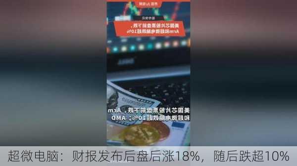 超微电脑：财报发布后盘后涨18%，随后跌超10%-第1张图片-苏希特新能源