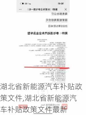 湖北省新能源汽车补贴政策文件,湖北省新能源汽车补贴政策文件最新-第2张图片-苏希特新能源