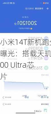 小米14T新机跑分曝光：搭载天玑8300 Ultra芯片