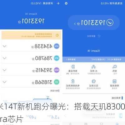 小米14T新机跑分曝光：搭载天玑8300 Ultra芯片-第2张图片-苏希特新能源