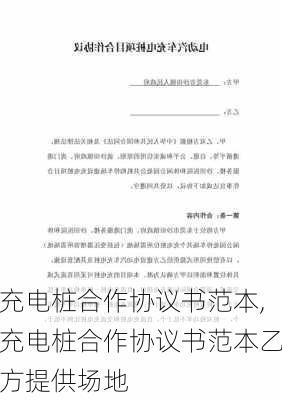 充电桩合作协议书范本,充电桩合作协议书范本乙方提供场地-第2张图片-苏希特新能源