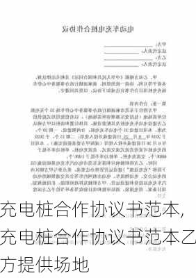 充电桩合作协议书范本,充电桩合作协议书范本乙方提供场地-第1张图片-苏希特新能源